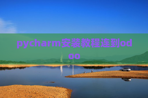 pycharm安装教程连到odoo pycharm安装教程连到odoo